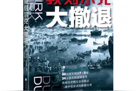 紫牛荐书｜《敦刻尔克大撤退》出版，全景展示二战中最大的撤退奇迹图片