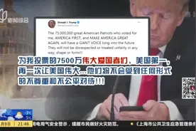 特朗普：热衷“推特”发声  平均每日发布18条推文视频封面