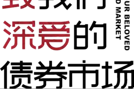 国元•利率 | 冲动是魔鬼：债市重回2016年图片