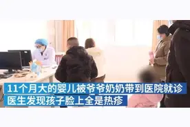 婴儿被老人裹8件衣服患捂热综合征 致高烧40度图片