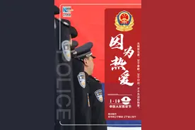为什么选择当警察？他们这样回答图片