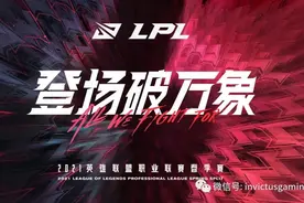 「LOL」2021LPL春季赛常规赛 iG 2:1战胜V5图片