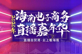 1元秒杀320元跨境商品“优惠券”海南电子商务直播嘉年华年货节带你尽享实惠优质洋货过好年图片