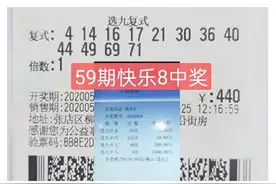 【快乐8】合买选号快乐多！3张快乐8复式票中奖27850元！图片