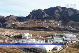 探访天津蓟州国家冰上项目训练基地视频封面