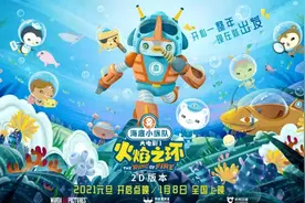 送电影票啦！《海底小纵队·火焰之环》大电影免费看图片