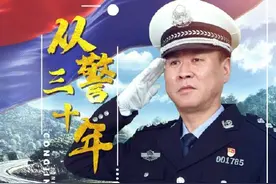 从警30年，听听他们的心里话图片