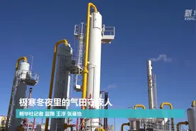 极寒冬夜里的气田守夜人视频封面