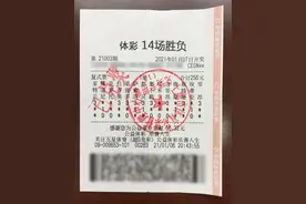 闵行小伙买对两场冷门，擒下足彩14场胜负500万头奖图片