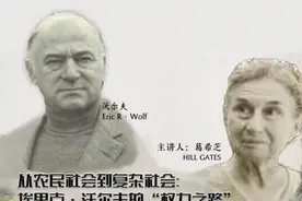 讲座纪实｜葛希芝谈沃尔夫：从农民社会到复杂社会图片