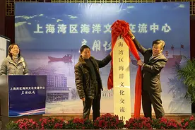 上海湾区海洋文化交流中心启用，推进金山海洋文化发展图片