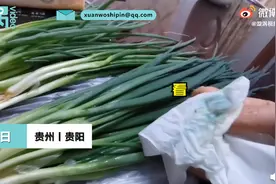 贵州一农贸市场香葱用纸巾擦呈淡蓝色，商贩：加了防腐剂图片