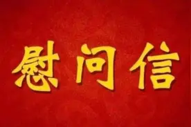 庆祝首个警察节，娄底市委书记刘非、市长杨懿文向全市人民警察致慰问信图片