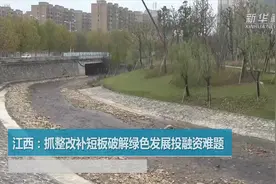 江西：抓整改补短板破解绿色发展投融资难题视频封面