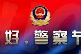 “人民警察节”，自带“1”和“0”的警察来了图片