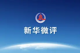 新华微评：团结奋斗，让日子越来越红火图片