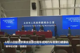1月11日起在京乘坐巡游出租车或网约车需要扫健康码视频封面