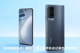 影像旗舰盘点！新年了 带上新手机去记录世间美好吧图片