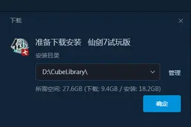虚幻4打造！《仙剑奇侠七》今日开放下载：安装包9.4GB图片