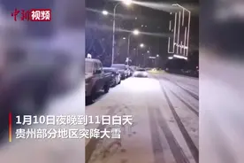 贵州降雪 市民：南方的冬日快乐来了！