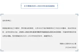 多所高校调整寒假及开学时间安排图片