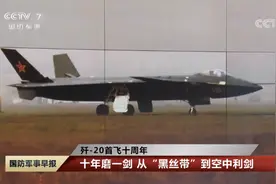歼-20首飞十周年：已列装作战部队 装备国产发动机图片