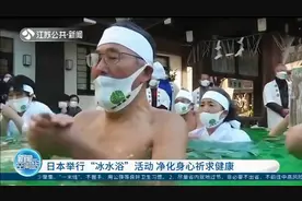 疫情当下，日本举行“冰水浴”活动，净化身心祈求健康视频封面