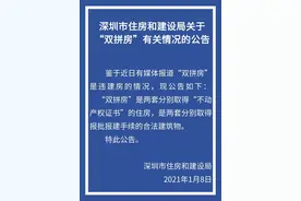 深圳住建局：“双拼房”是两套分别取得批建手续的合法建筑物｜深圳楼市早7条图片