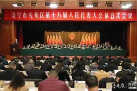 未来可期！兖州区第十八届人民代表大会第五次会议隆重开幕图片