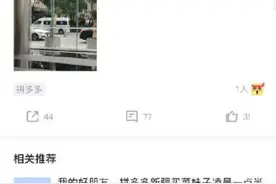 拼多多回应“解约发帖员工”：解约源自发现该员工在匿名社区发布极端言论图片
