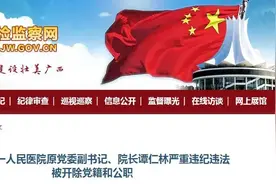 广西一医院院长被查！包养情人、非婚生子、与他人保持不正当性关系图片
