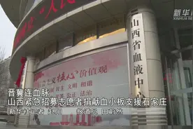 晋冀连血脉｜山西紧急招募志愿者捐献血小板支援石家庄视频封面