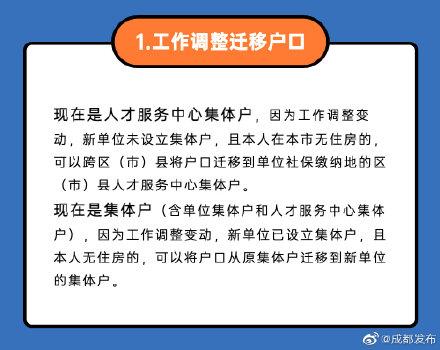 成都市域内户口迁移政策解读
