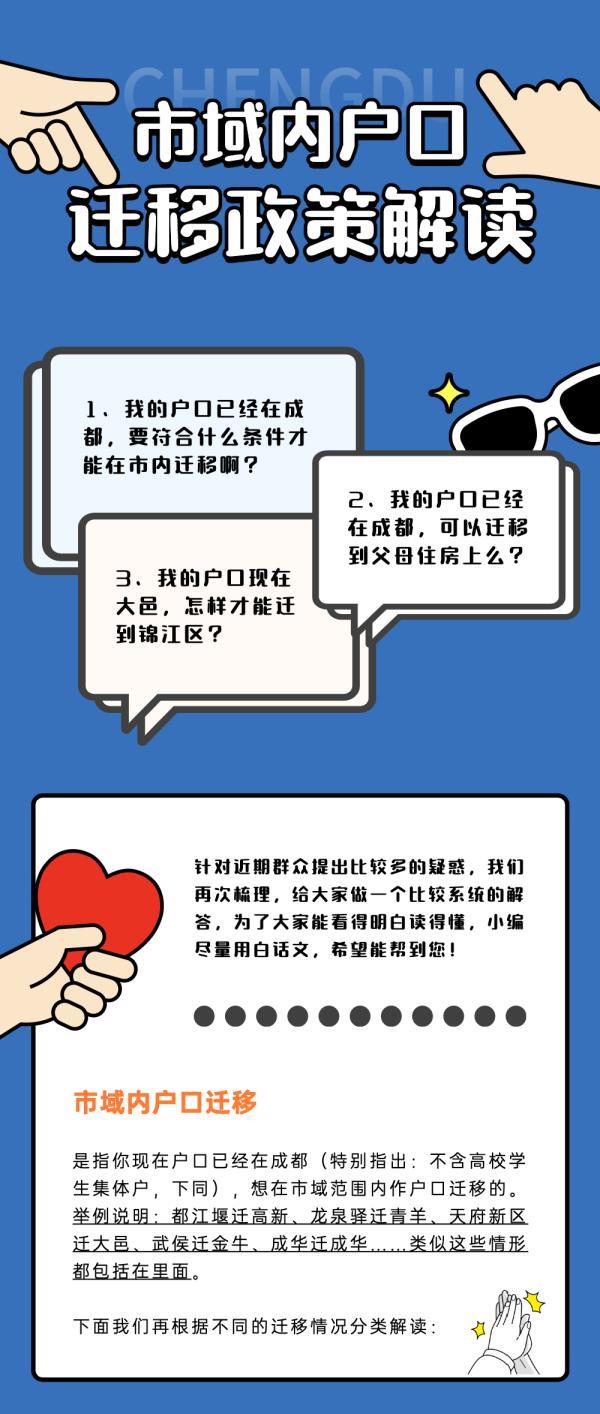 成都市域内户口迁移政策，划重点