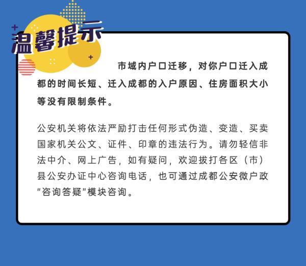 成都市域内户口迁移政策，划重点