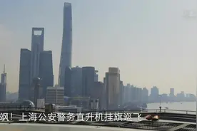 飒！上海公安警务直升机挂旗巡飞视频封面