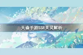天谕手游SSR英灵哪个强 天谕SSR强度排行一览图片