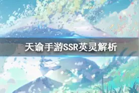 天谕手游SSR英灵哪个强 天谕SSR强度排行一览图片