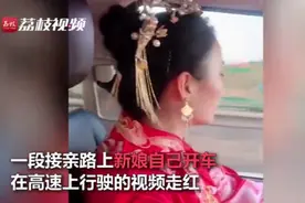 “自嫁游”？700公里接亲路新娘自己开车回，网友：喜悦溢出屏幕啦图片