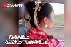 “自嫁游”？700公里接亲路新娘自己开车回，网友：喜悦溢出屏幕啦图片