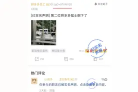 拼多多回应员工匿名发布言论被识别：系多人检索对比获知图片
