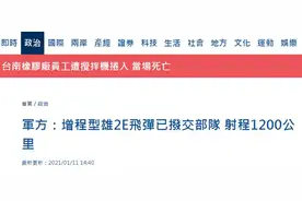 台媒称增程型“雄风二E”导弹已列装台军，射程可达1200公里图片