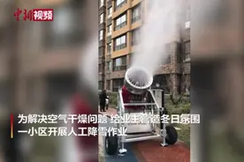 山西运城一小区人工造雪 业主感叹如童话世界视频封面