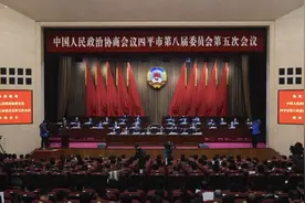 政协四平市第八届委员会第五次会议开幕图片