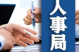 人事局｜江苏多名省管领导干部到任（附简历）图片
