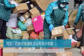 河北：石家庄快递收派业务逐步恢复视频封面