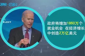 拜登预告 美国万亿美元刺激计划要来了！｜大事记视频封面