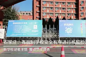 石家庄：寄宿制学校安全有序进行核酸检测