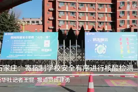 石家庄：寄宿制学校安全有序进行核酸检测视频封面