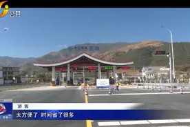 「丽江热线」搭上“高速”快车  三川坝子发展再迎新助力视频封面